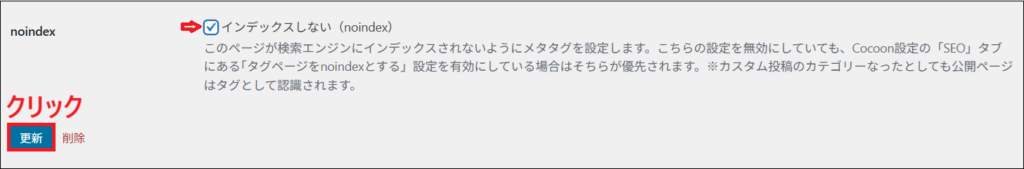 「インデックスしない（noindex）」にチェック を入れる画面