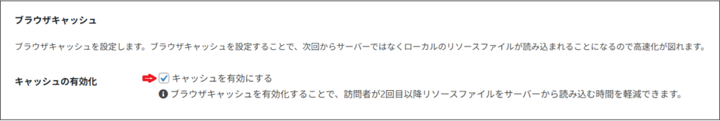 キャッシュを有効にする にチェックする画面