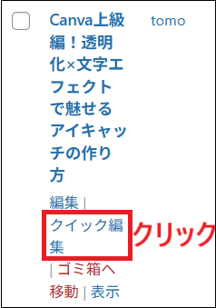 「クイック編集」をクリックする画面
