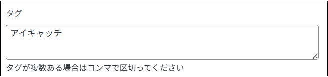 タグの入力画面に、アイキャッチと書かれた画面