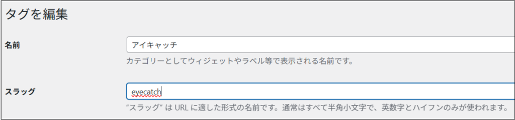 タグの編集画面