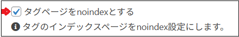 「タグページをnoindexとする」 にチェックを入れる画面