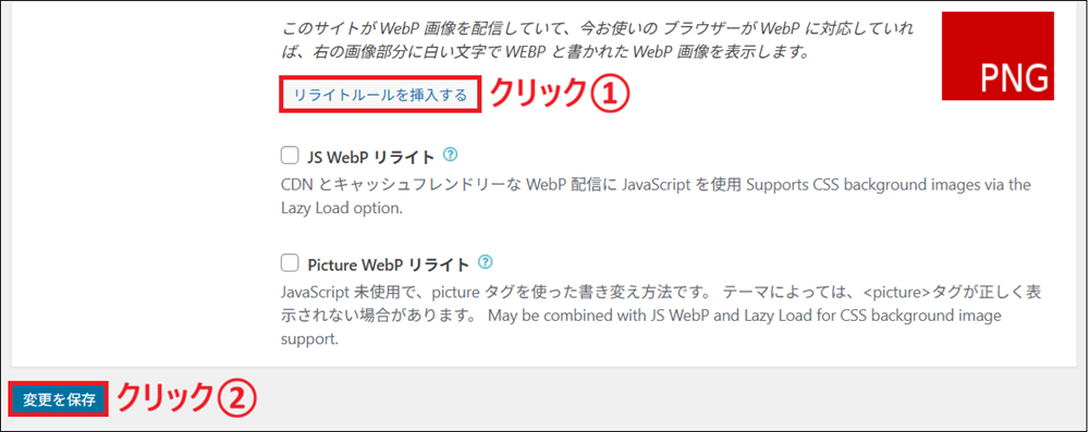 「リライトルールを挿入する」をクリックし、「変更を保存」をクリックする画面