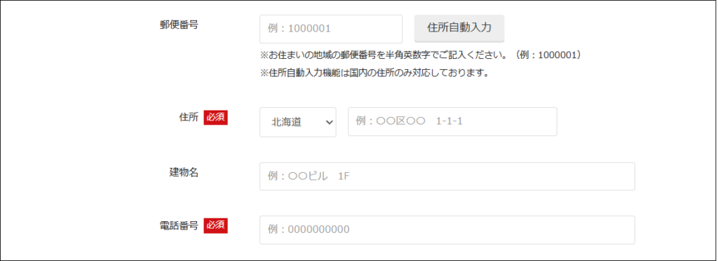 住所や電話番号の入力画面