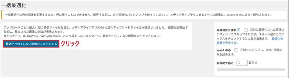 「最適化されていない画像をスキャンする」をクリックする画面