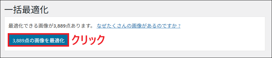 「3889点の画像を最適化」をクリックする画面