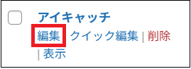 「編集」をクリックする画面