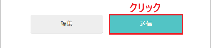 送信をクリックする画面