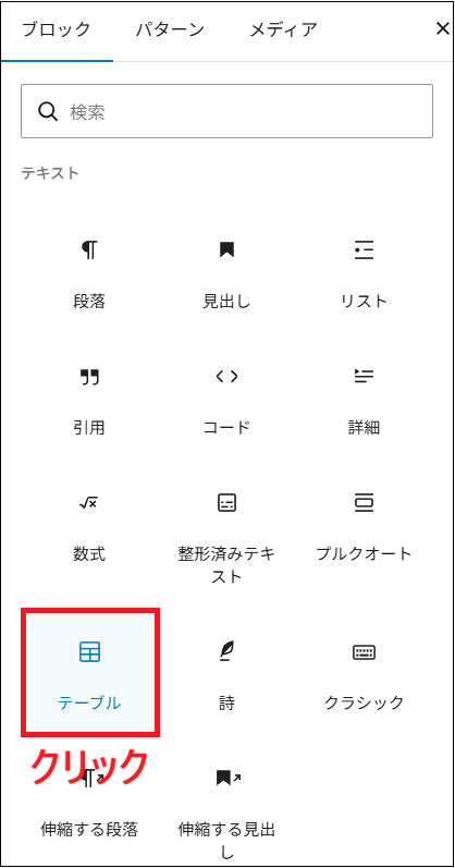 テーブルブロックを選択する画面