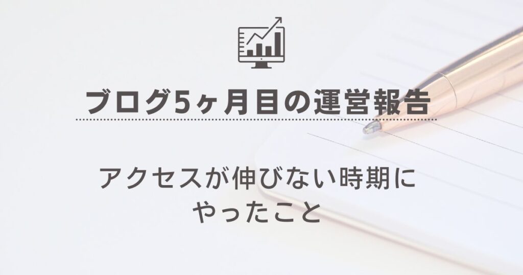 【ブログ5ヶ月目の運営報告】アクセスが伸びない時期にやったことの記事のアイキャッチ画像