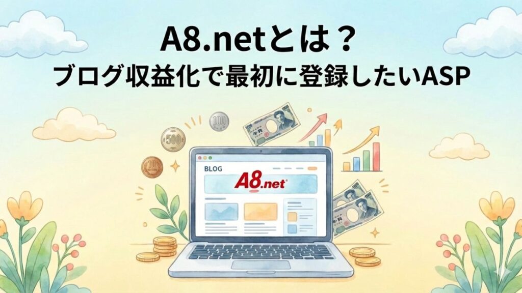 A8.netとは？ブログ収益化で最初に登録したいASPの記事のアイキャッチ画像