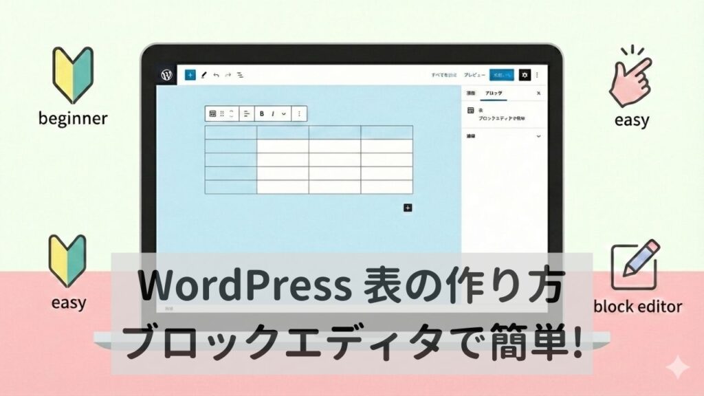 WordPress 表の作り方 ブロックエディタで簡単！という記事のアイキャッチ画像
