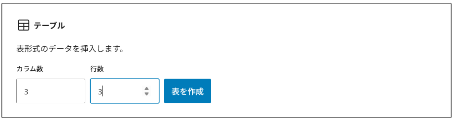 カラム数、行数、表を作成が書かれた画面