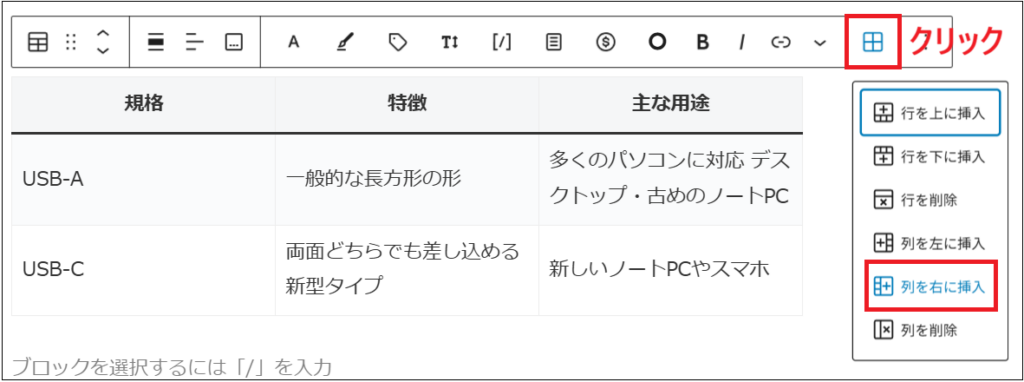 表を編集マークをクリックし、列を右に挿入をクリックする画面