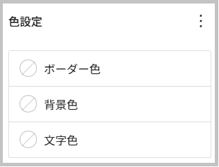 ボーダー色、背景色、文字色を選択する画面
