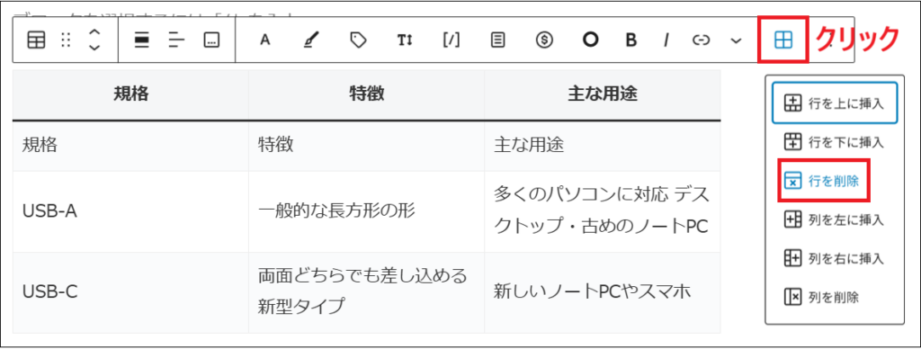 表を編集マークをクリックし、行を削除をクリックする画面