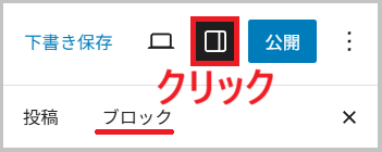 ワードプレスブロックエディタで設定をクリックし、ブロックを選択する画面