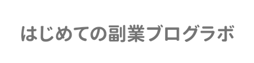 はじめての副業ブログラボ