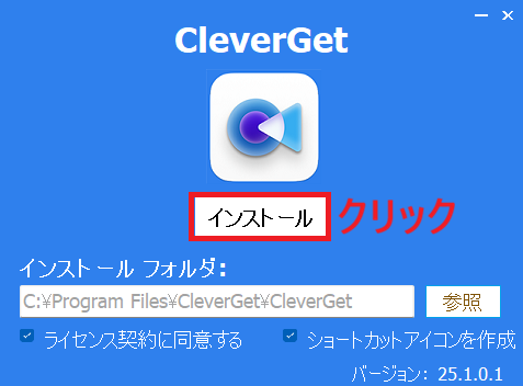 CleverGetのインストール画面