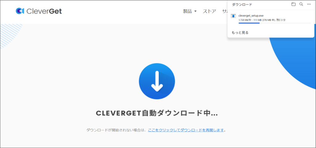 CleverGet自動ダウンロード中の画面