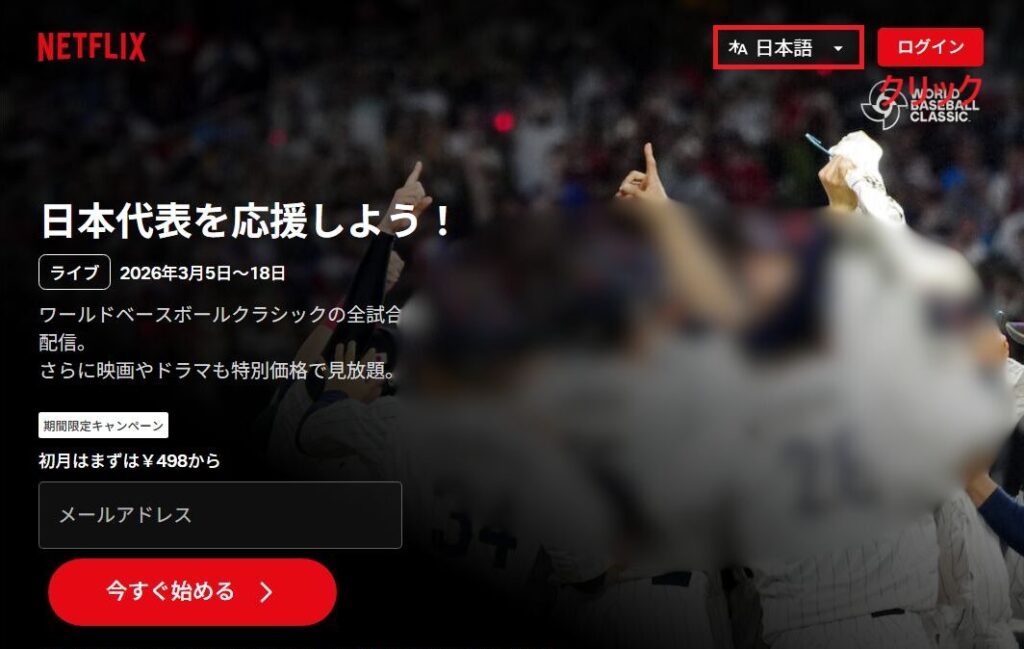 Netflixのログイン画面