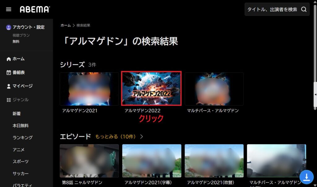 アルマゲドンの動画をクリックする画面