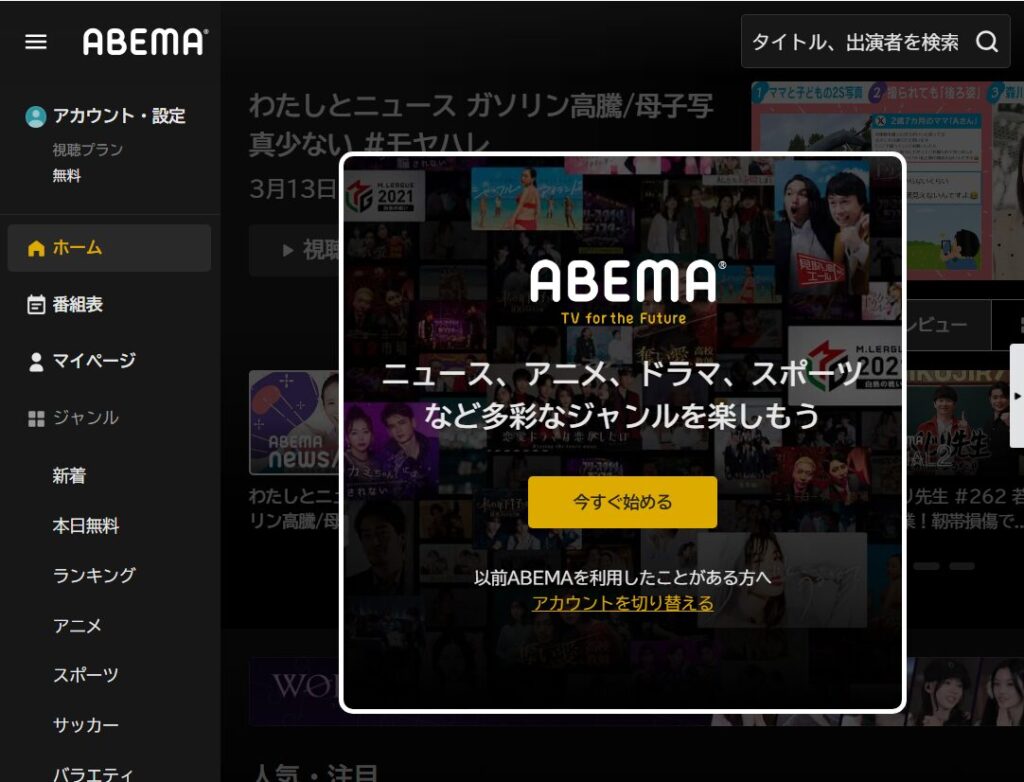 ABEMAの最初の画面