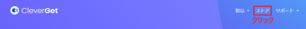 ストアをクリックする画面