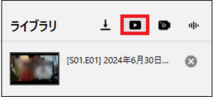 ライブラリの中にダウンロードした動画が表示されている画面