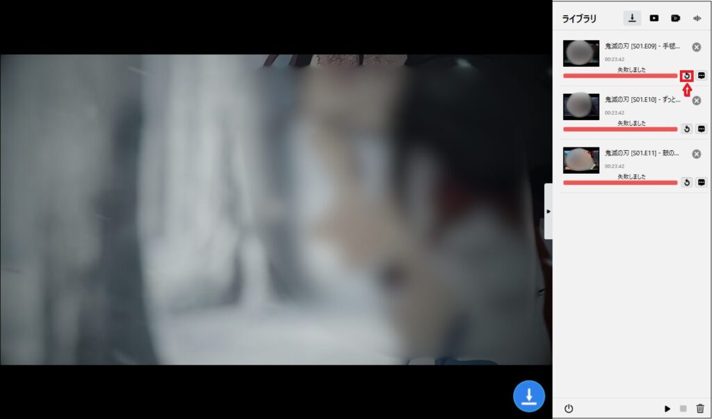 回転矢印（再試行）ボタンをクリックする画面