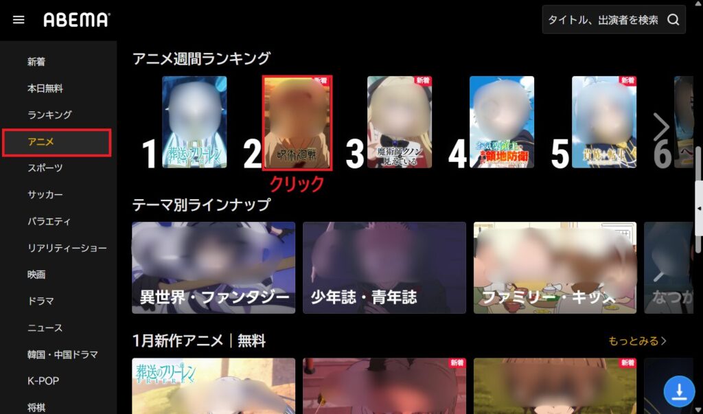 左側メニューの「アニメ」をクリックし、作品一覧から「呪術廻戦」を選択する画面