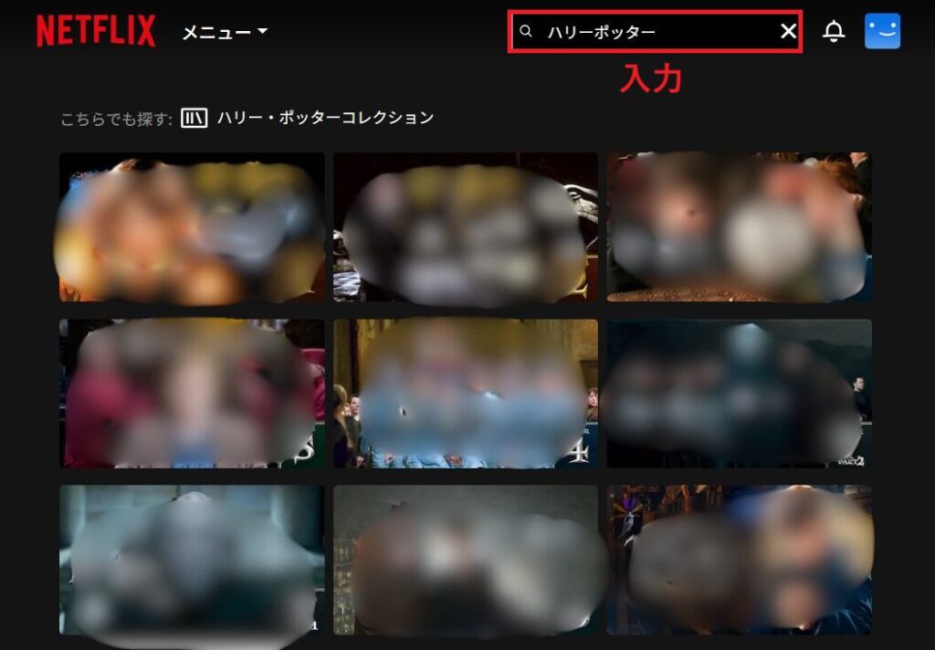 検索窓にハリーポッターと入力した画面