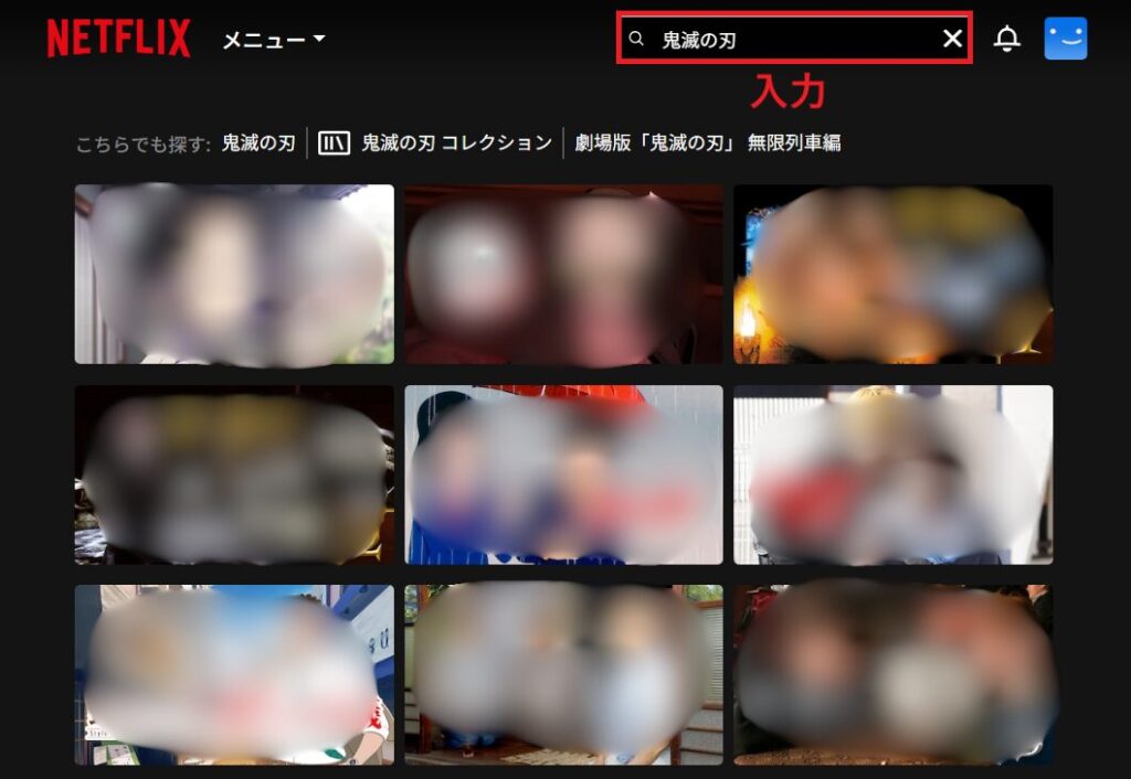 検索窓に鬼滅の刃と入力した画面