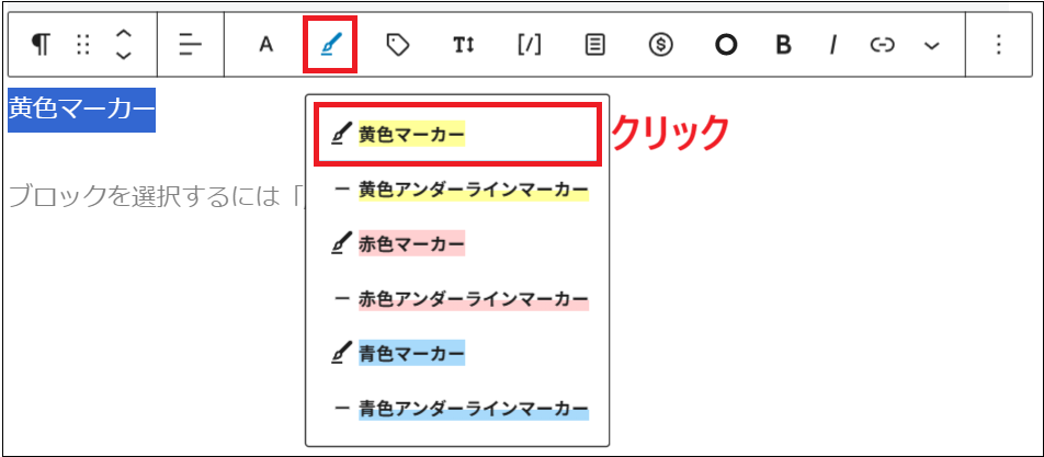 マーカーの候補が表示されるので、今回は「黄色マーカー」をクリックする画面