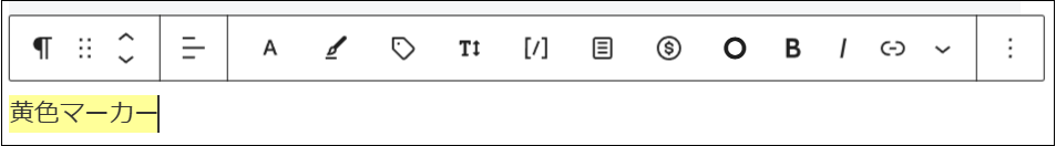 選択した文字にマーカーが引いてある画面