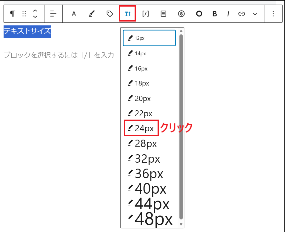 テキストサイズの候補が表示されるので、「24px」を選択する画面