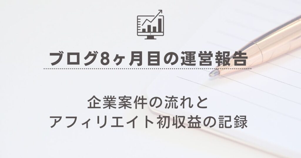 【ブログ8ヶ月目の運営報告】企業案件の流れとアフィリエイト初収益の記録の記事のアイキャッチ画像