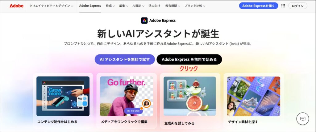 「Adobe Expressを無料で始める」をクリックする画面