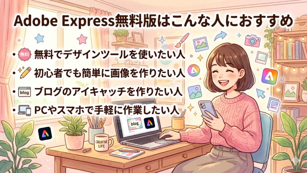 Adobe Express無料版はこんな人におすすめのイメージ画像