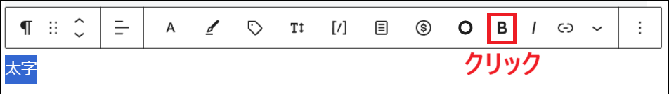 文字を入力し、太字にしたい部分をドラッグして選択しBをクリックする画面