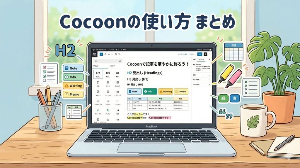 Cocoonの使い方まとめというタイトルのアイキャッチ画像
