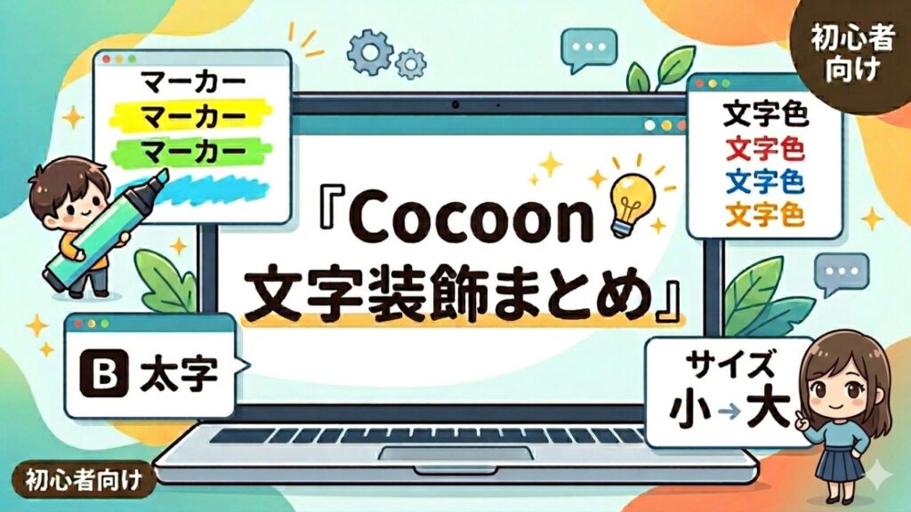 Cocoonでマーカー・太字・文字色の使い方｜文字装飾まとめの記事のアイキャッチ画像