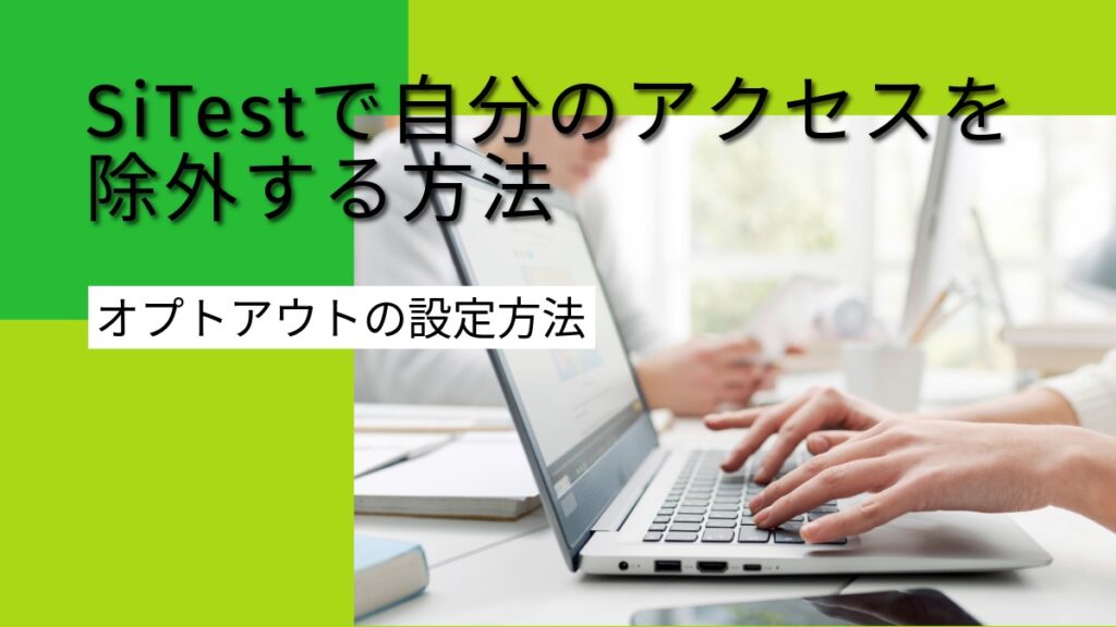 【初心者向け】SiTestで自分のアクセスを除外する方法｜オプトアウトの設定方法の記事のアイキャッチ画像