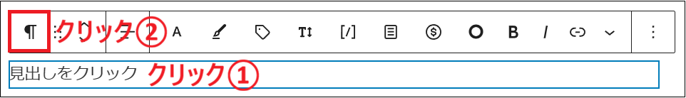 見出しにしたい文章を入力したら、ツールバーの一番左をクリックする画面