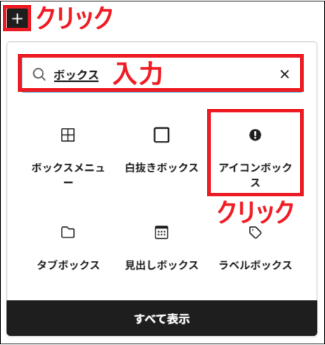 ブロックエディタで「＋」をクリックし、「ボックス」と入力して「アイコンボックス」を選択する画面