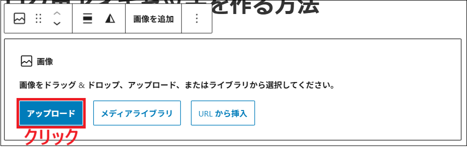 「アップロード」をクリックする画面