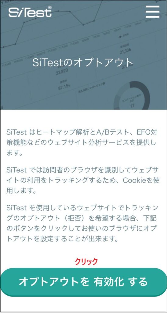 「オプトアウトを有効化する」ボタンをクリックする画面