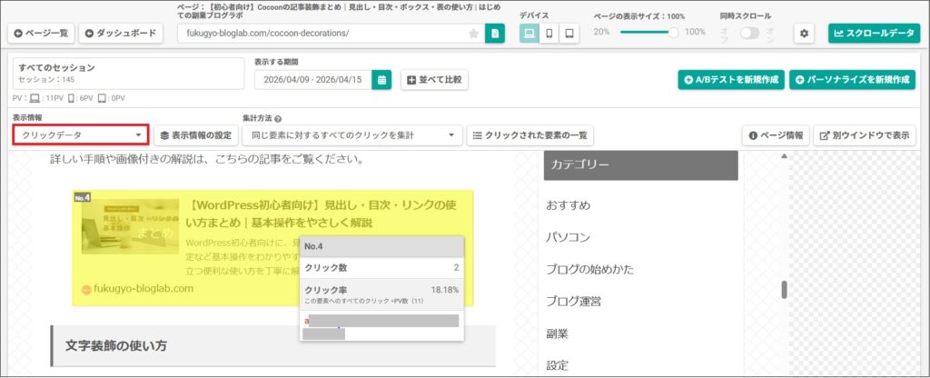 クリックデータの画面
