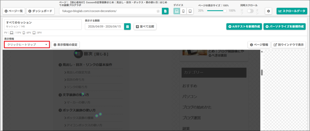 クリックヒートマップの画面