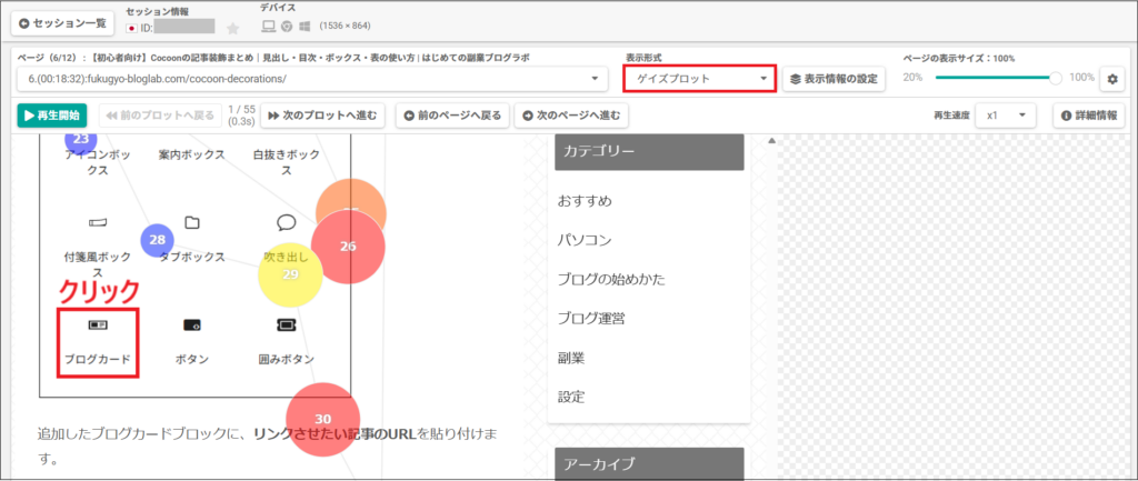 ゲイズプロットの画面
